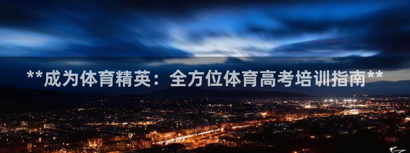 富联平台节7O777：**成为体育精英：全方位体育高