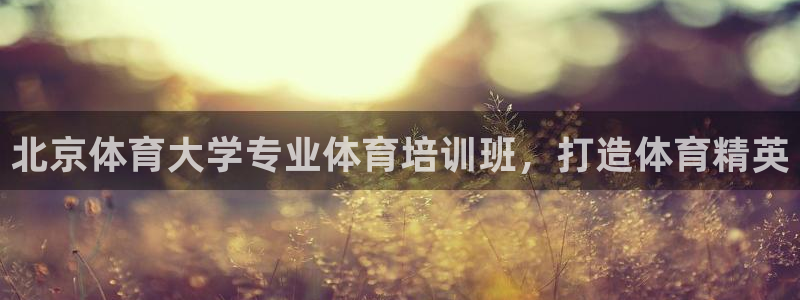 富联平台认 585341 富联：北京体育大学专业体育