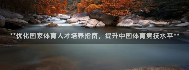 富联包装电话是多少：**优化国家体育人才培养指南，提