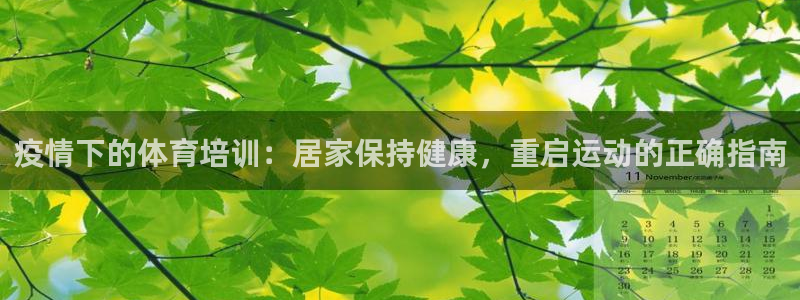 富联官网注册流程：疫情下的体育培训：居家保持健康，重