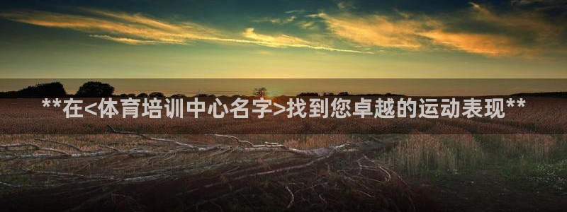 富联官网丁6.7.5.1.3.8：**在<体育培训中