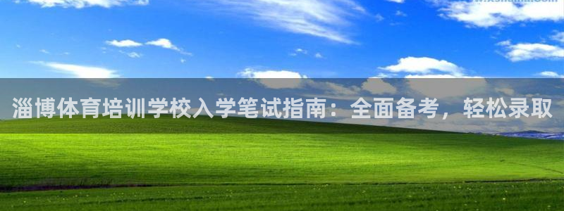 富联娱乐测速地址是什么：淄博体育培训学校入学笔试指南