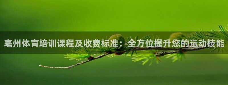 富联地产怎么样知乎：亳州体育培训课程及收费标准：全方