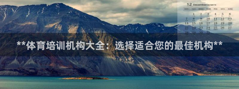 富联平台城7O777：**体育培训机构大全：选择适合
