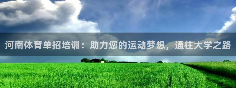 富联娱乐平台开户要钱吗现在：河南体育单招培训：助力您