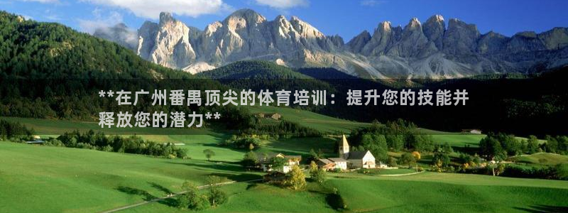 富联娱乐军7O777：**在广州番禺顶尖的体育培训：