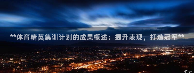 富联平台是什么平台：**体育精英集训计划的成果概述：