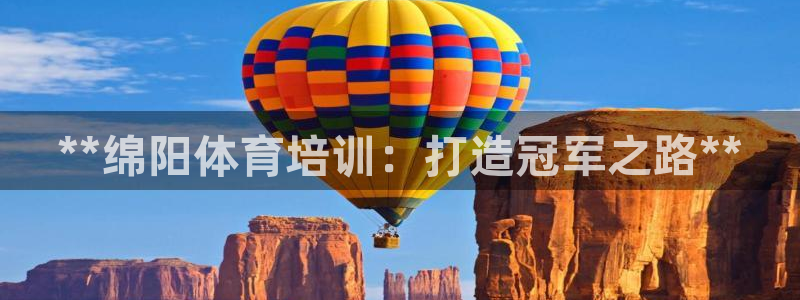 富联建工：**绵阳体育培训：打造冠军之路**