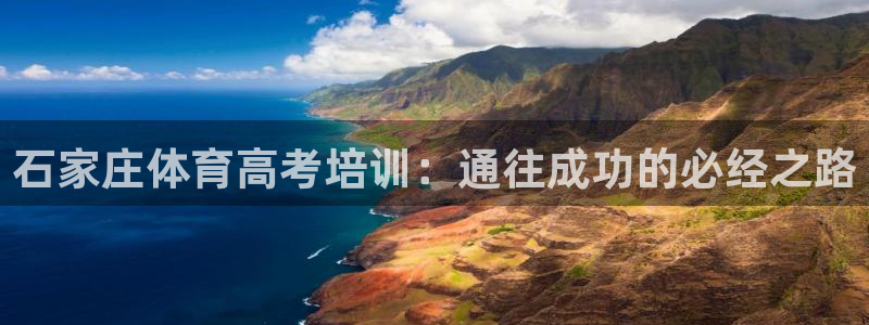 富联平台网站登录入口：石家庄体育高考培训：通往成功的