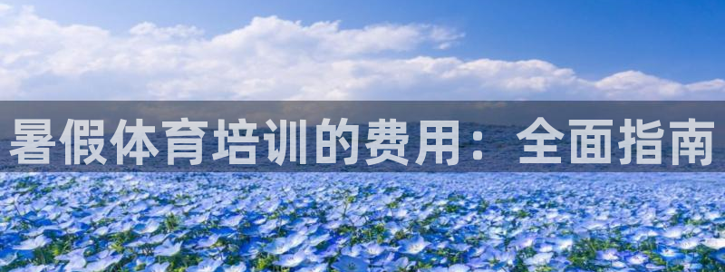 富联申购中签时间：暑假体育培训的费用：全面指南
