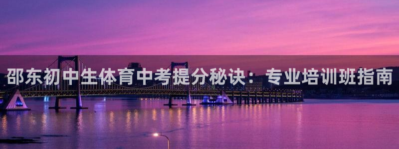 富联通讯简介：邵东初中生体育中考提分秘诀：专业培训班