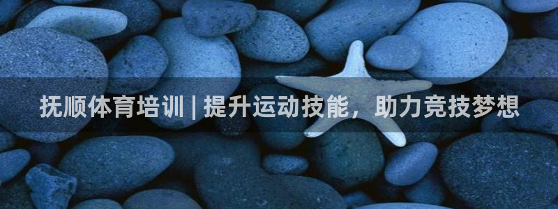 富联娱乐登录注册流程：抚顺体育培训 | 提升运动技能
