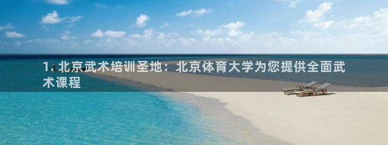 富联娱乐平台开户要钱吗现在：1. 北京武术培训圣地：