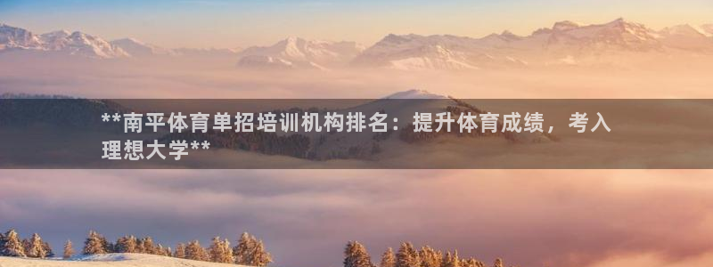 富联官方网站首页登录入口：**南平体育单招培训机构排