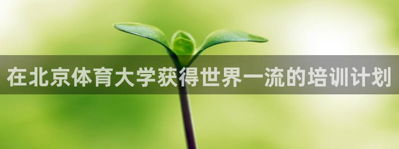 富联娱乐革7O777：在北京体育大学获得世界一流的培