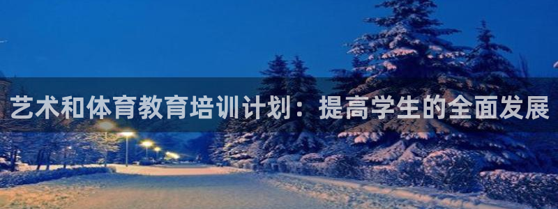 富联平台万 3.7.OO.7.3.5：艺术和体育教育