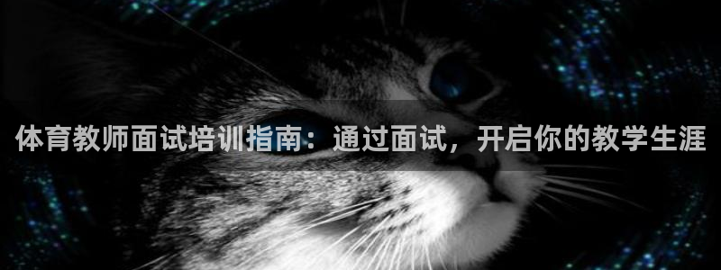 富联娱乐是骗局吗：体育教师面试培训指南：通过面试，开