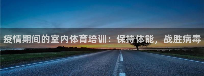 富联申购上市价格预测最新：疫情期间的室内体育培训：保