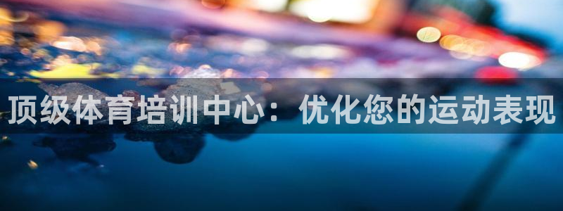 富联平台注册登录不了：顶级体育培训中心：优化您的运动