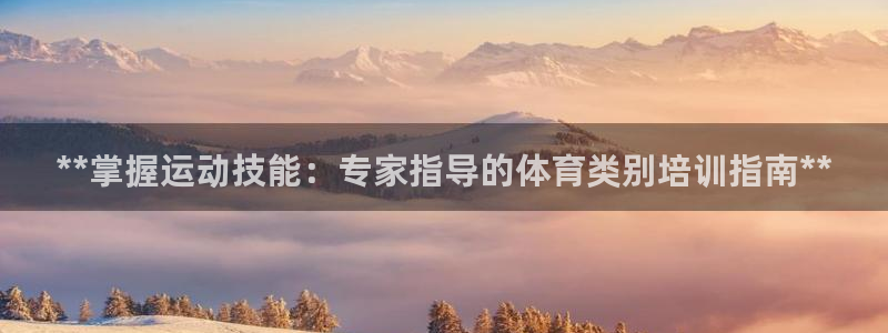 富联平台赢钱不给退怎么办呀：**掌握运动技能：专家指