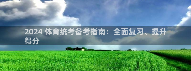 香港富联集团：2024 体育统考备考指南：全面复习、