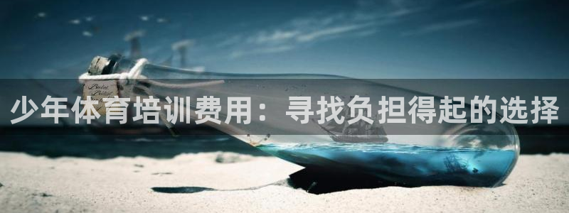富联娱乐客服微信号是多少：少年体育培训费用：寻找负担