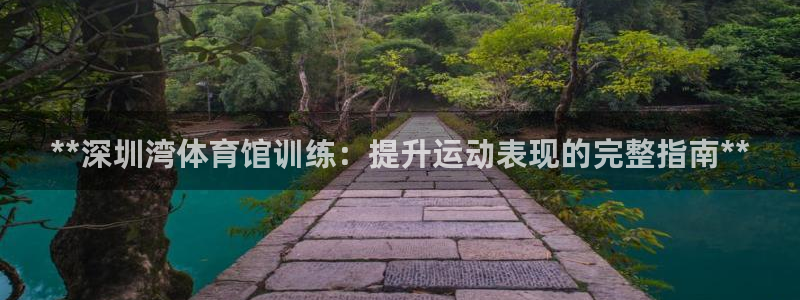 富联平台寇 37oo735：**深圳湾体育馆训练：提