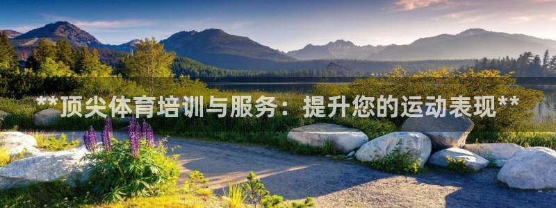 富联娱乐正规吗安全吗：**顶尖体育培训与服务：提升您