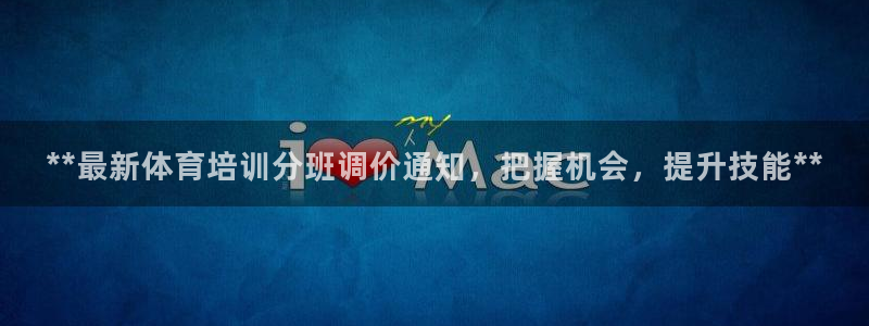 共富联盟店是不是真的：**最新体育培训分班调价通知，