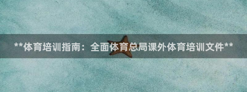 富联申购上市价格预测最新：**体育培训指南：全面体育