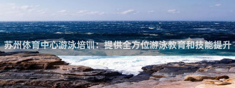 富联官网乙6.7.5.1.3.8：苏州体育中心游泳培