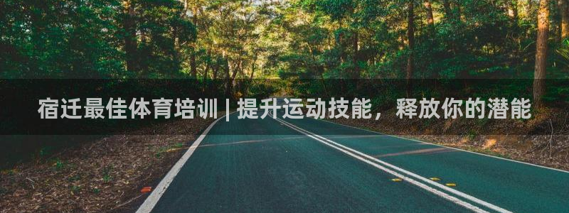 富联平台总代理是谁：宿迁最佳体育培训 | 提升运动技