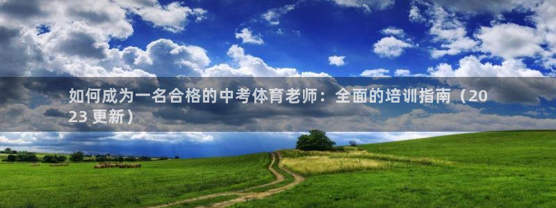 富联平台靠 5o69I7：如何成为一名合格的中考体育