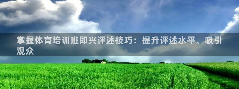 富联官方网站入口：掌握体育培训班即兴评述技巧：提升评