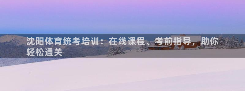 富联娱乐合作 58534I 娱乐：沈阳体育统考培训：