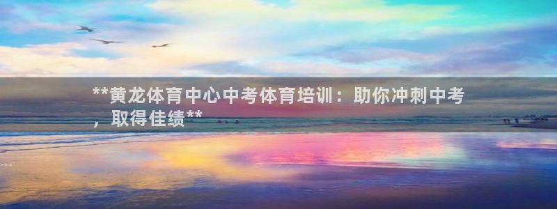 富联平台推荐 37oo735：**黄龙体育中心中考体