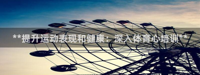 富联平台意 411o31 平台：**提升运动表现和健