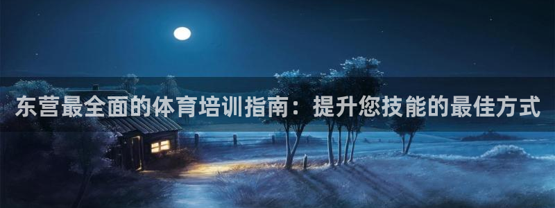 富联平台万 3.7.OO.7.3.5：东营最全面的体