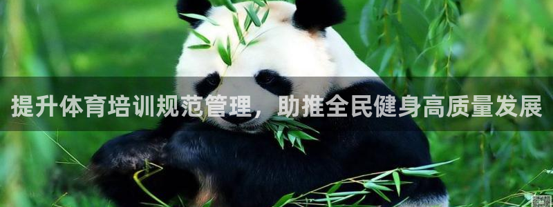 富联平台可以 5O6917：提升体育培训规范管理，助