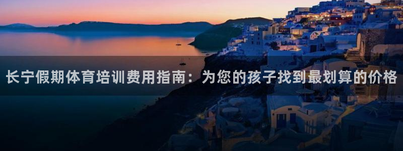 富联商厦：长宁假期体育培训费用指南：为您的孩子找到最