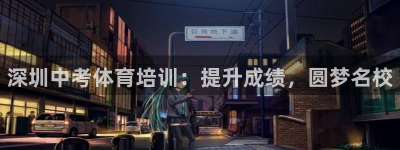 富联娱乐平台开户条件：深圳中考体育培训：提升成绩，圆