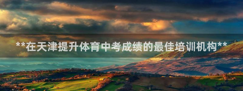 富联官方网站入口：**在天津提升体育中考成绩的最佳培