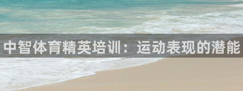 富联娱乐平台开户要钱吗安全吗：中智体育精英培训：运动