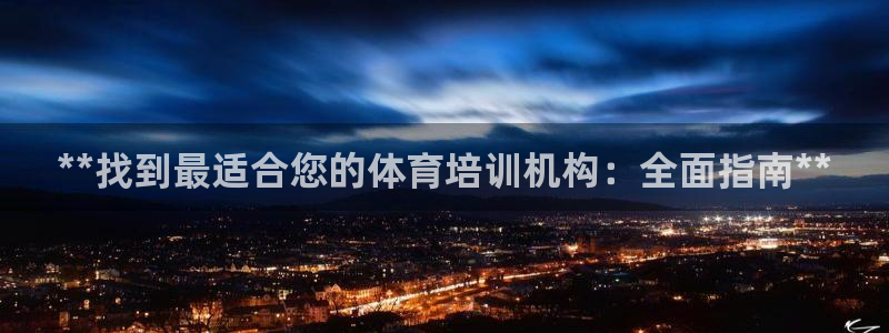 富联平台用户登陆失败：**找到最适合您的体育培训机构