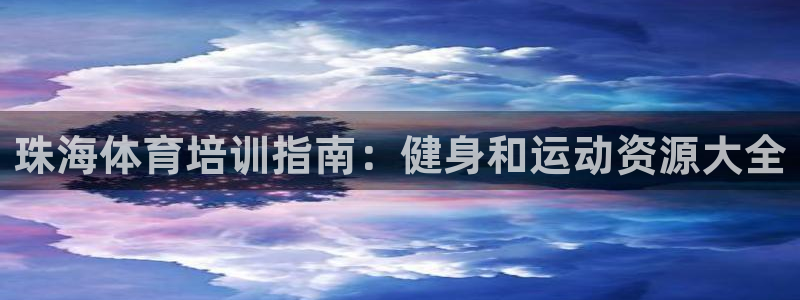 富联平台目 411O31 富联：珠海体育培训指南：健