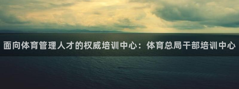 富联平台寇 37oo735：面向体育管理人才的权威培