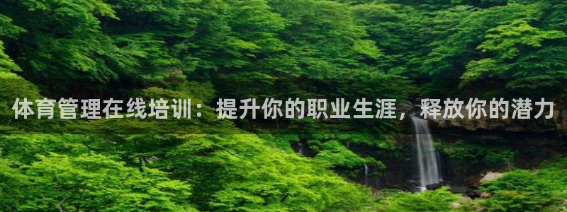 富联公寓租房怎么样：体育管理在线培训：提升你的职业生