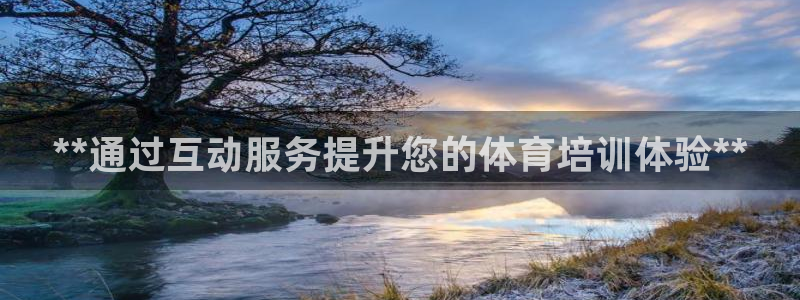 富联官方网站下载安装手机版：**通过互动服务提升您的