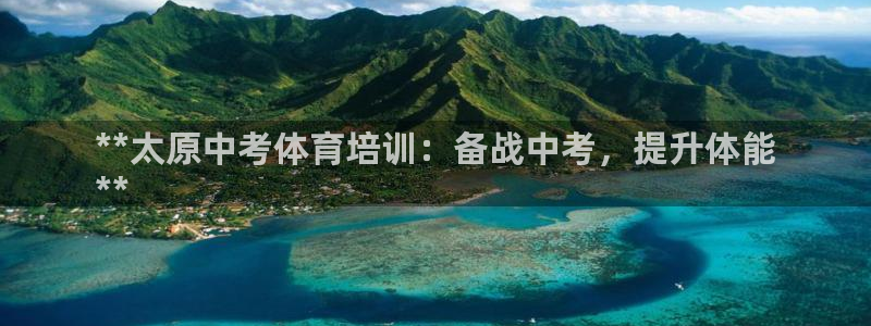 富联娱乐平台能挣到钱吗知乎：**太原中考体育培训：备