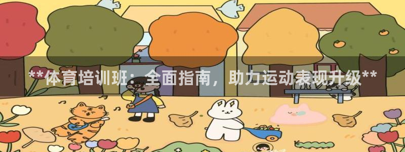 富联申购是什么股票板块：**体育培训班：全面指南，助